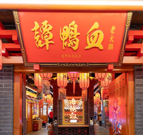 宜昌市当阳谭鸭血火锅（连锁）